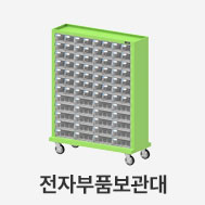 전자부품보관대 무료배송