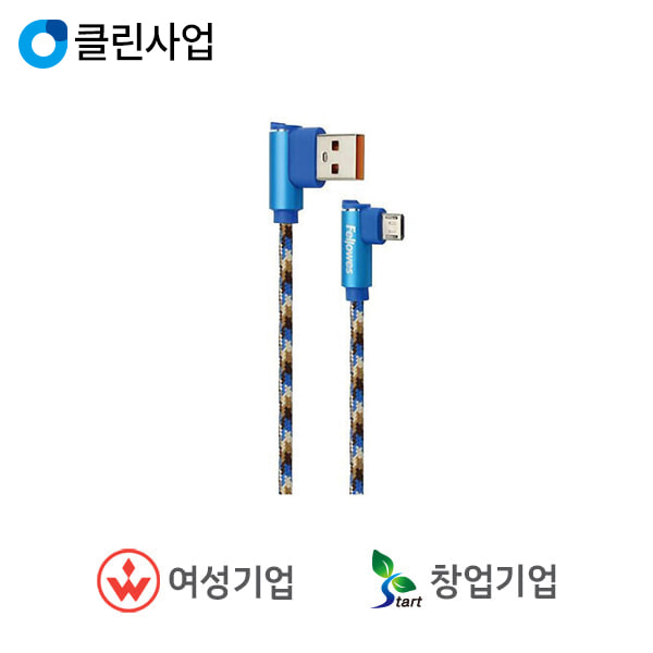 펠로우즈 충전케이블 USB A-마이크로5핀 직각형 (블루) 10109